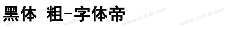 黑体 粗字体转换